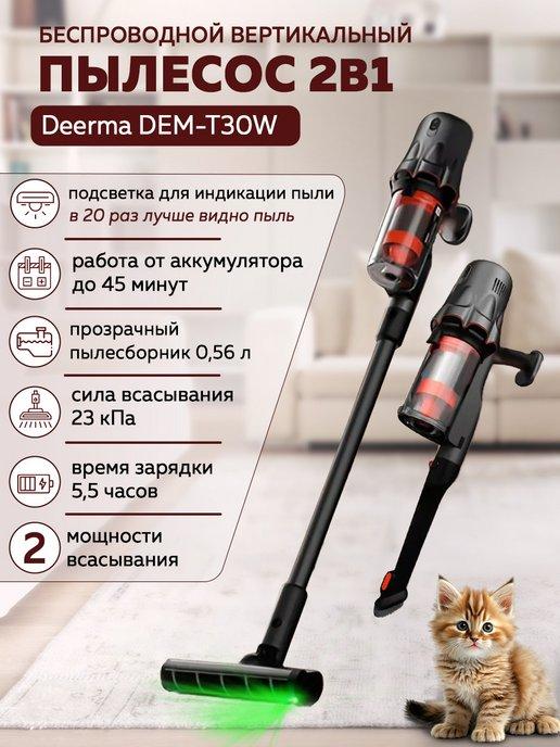 Беспроводной вертикальный пылесос DEM-T30W