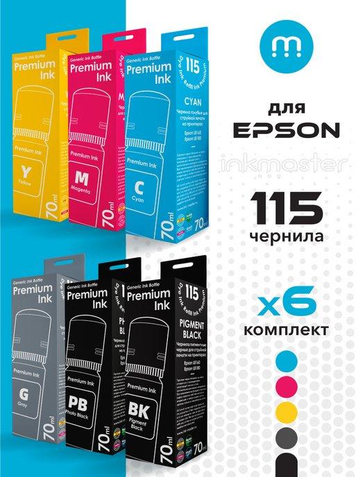 Комплект чернил для принтера Epson 115