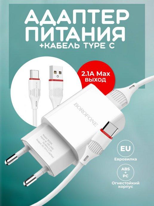 Адаптер для зарядки USB с кабелем TYPE-C 2.1А