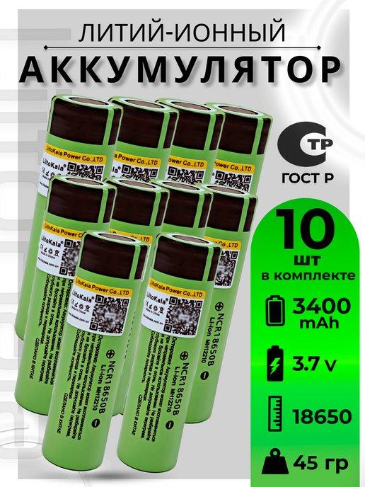 Аккумулятор Li-Ion 18650 3.7В 3400mAh до 10A 10шт