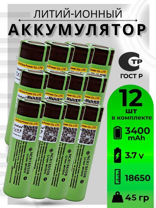 Аккумулятор Li-Ion 18650 3.7В 3400mAh до 10A 12шт