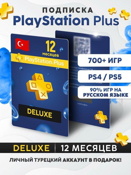 Подписка PS Plus Deluxe 12 месяцев (Турция)