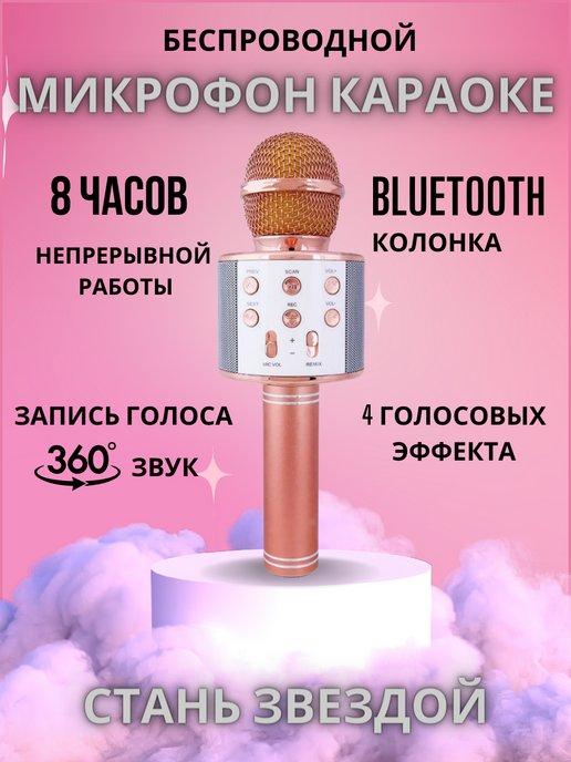 Микрофон караоке беспроводной детский колонка