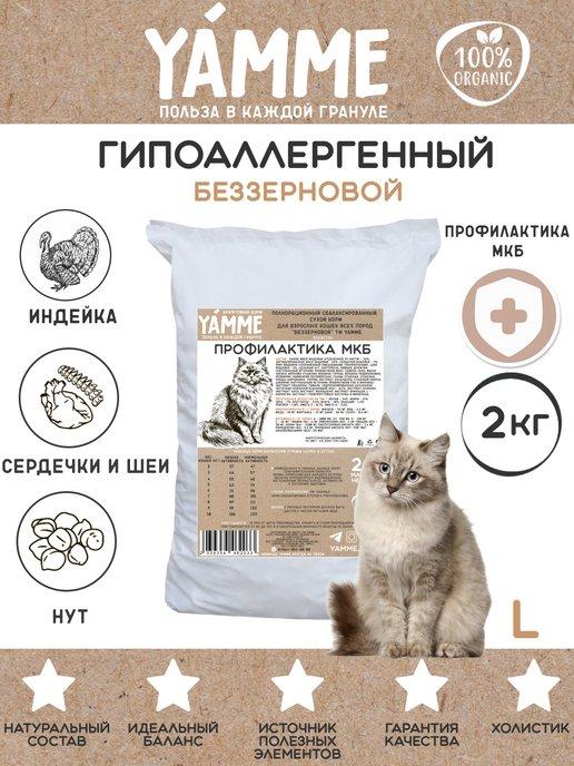 Корм сухой для кошек и котов Беззерновой 2 кг ЯММИ
