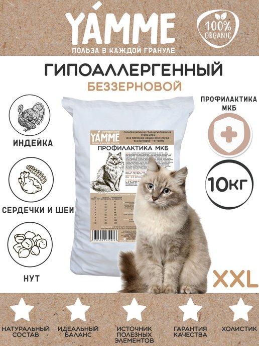 Корм сухой для кошек и котов Беззерновой 10 кг ЯММИ