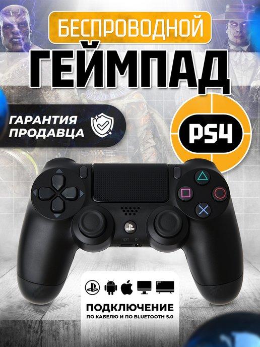 Геймпад джойстик для приставки PS4 пк телефона