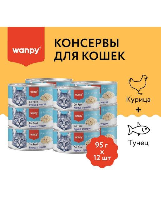 Влажный корм консервы для кошек Курица с тунцом 95гх12шт