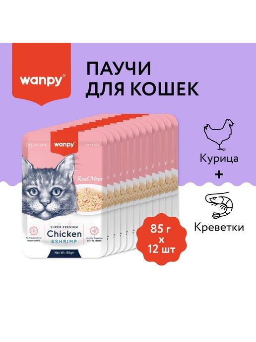 Wanpy | Влажный корм пауч для кошек из курицы и креветок 85гх12шт