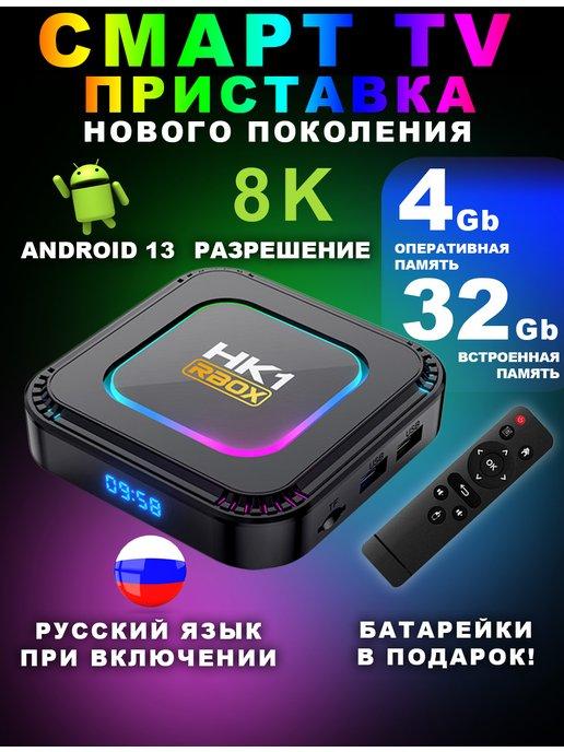 HERZHAUS | Смарт ТВ приставка андроид 13 с Wi-Fi 8K tv box 4 32 Гб