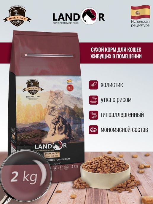 Корм для кошек сухой 2 кг премиум "LANDOR"