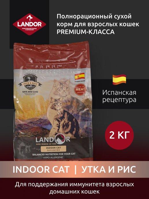 Корм для кошек сухой 2 кг премиум "LANDOR"