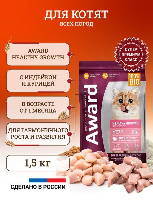 Сухой корм для котят Healthy Growth Kitten Turkey 1,5 кг
