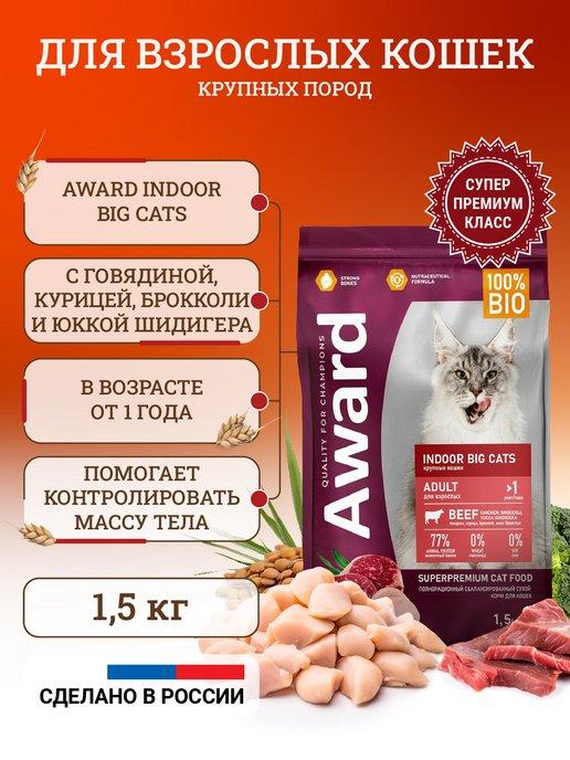 Сухой корм для кошек Indoor Big Cats 1,5 кг