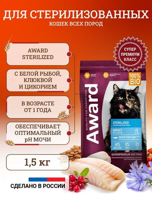 Сухой корм для стерилизованных кошек Sterilized 1,5 кг