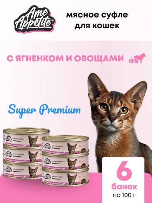 AmeAppetite | Корм для кошек влажный суфле с ягненком и овощами 6шт