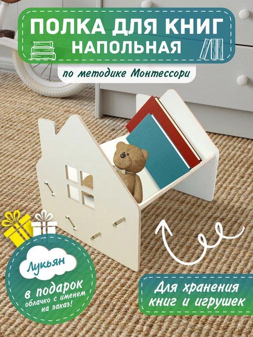 WoodVision | Детский стеллаж полка для книг Монтессори с именем Лукьян