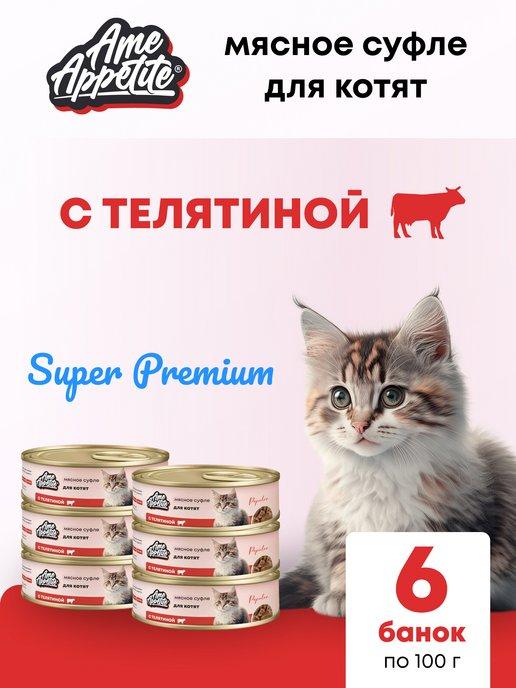 Корм для котят влажный мясное суфле с телятиной 6 шт