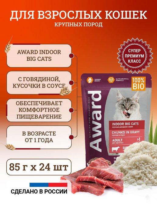 AWARD | Влажный корм для кошек Indoor Big Cats 85 г x 24 шт