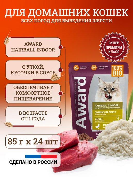 AWARD | Влажный корм для кошек Hairball & Indoo 85 г x 24 шт