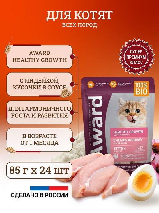 AWARD | Влажный корм для котят Healthy Growth 85 г x 24 шт