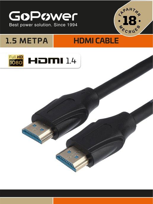 Кабель HDMI (m)-HDMI (m) 1.5м ПВХ ver.1.4