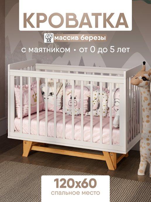 sleep and smile | Кровать для новорожденных с маятником Severen 120х60