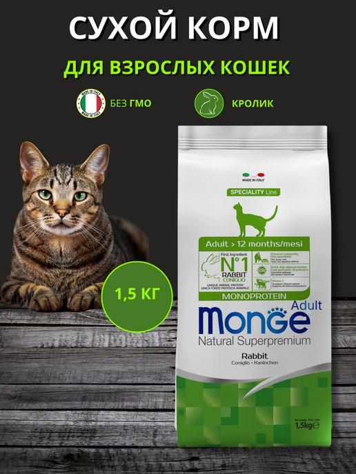 Корм сухой для взрослых кошек, кролик 1,5 кг