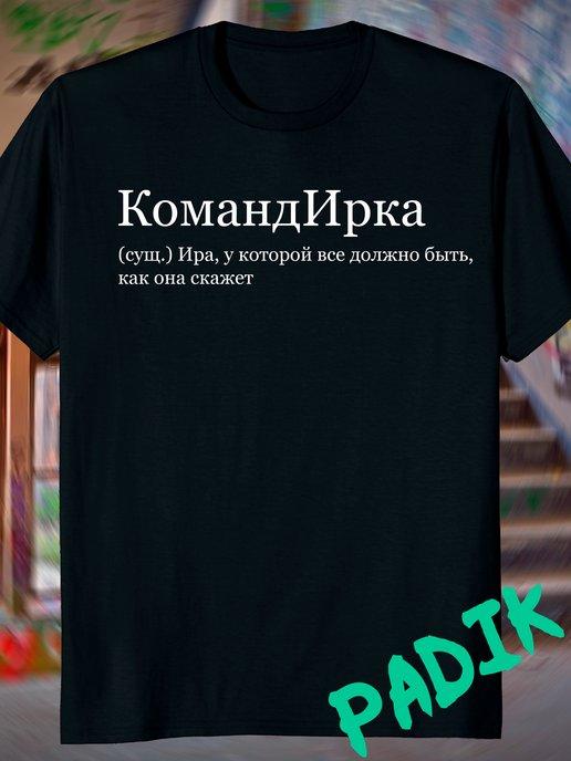 футболка с принтом надписью со словами ира ирина командирка
