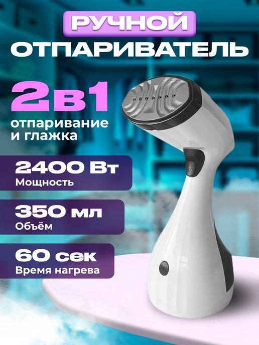 Отпариватель ручной для одежды вертикальный KL-310, 2400 Вт