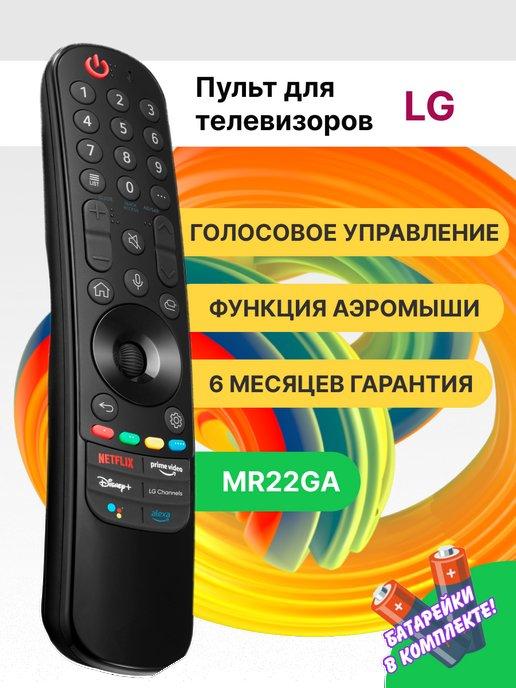 Универсальный пульт MR22GA Magic Motion для телевизоров LG