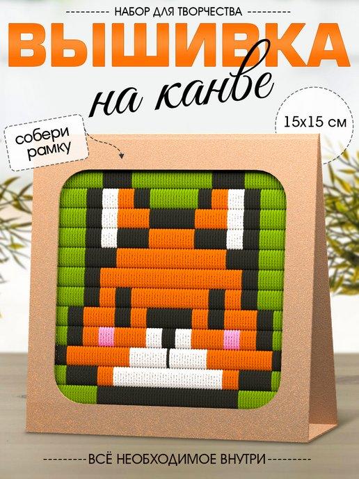 Набор для творчества "Вышивка на канве. Лисёнок"