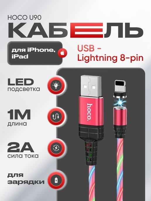 Кабель Lightning USB для зарядки магнитный светящийся