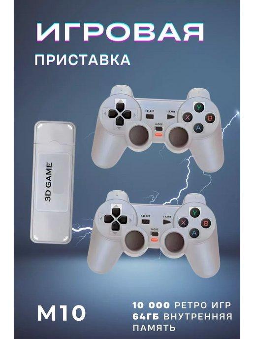 Игровая консоль Game Box m10