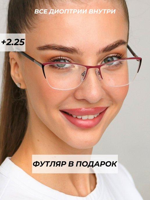 очки для зрения корригирующие с диоптриями +2,25