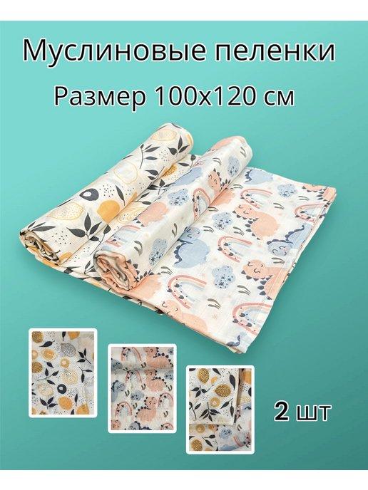 Муслиновые пеленки для новорожденных из хлопка 100х120 см