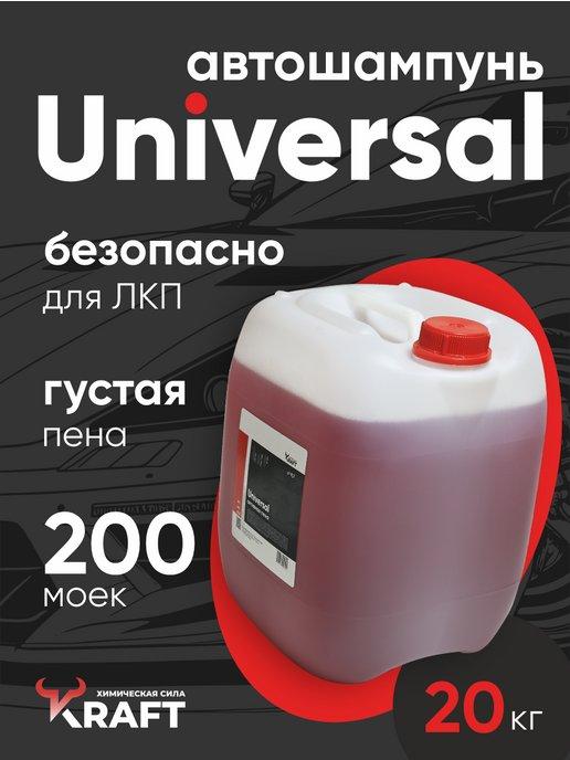 Автошампунь для бесконтактной мойки Universal, 20 л