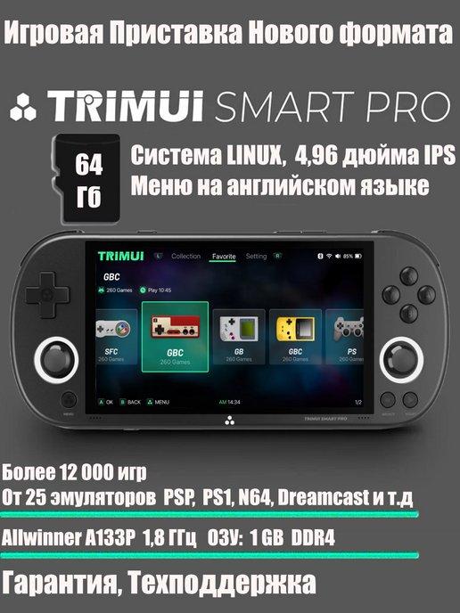 Игровая приставка консоль TRIMUI Smart Pro 64 ГБ