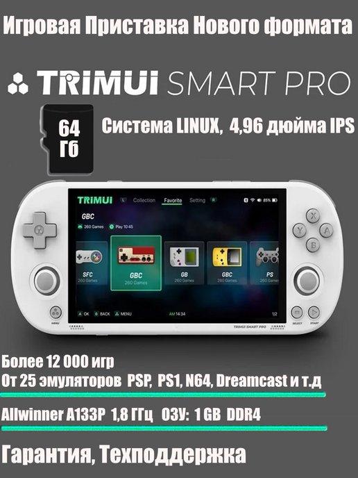 Игровая приставка консоль TRIMUI Smart Pro 64 ГБ