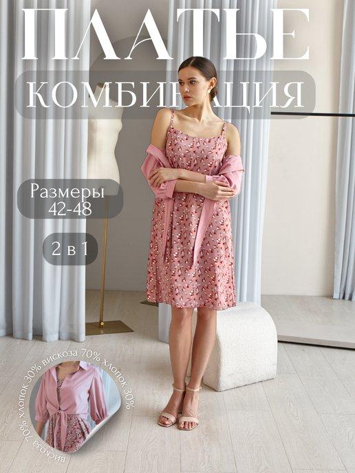 Unique style''s | Платье комбинация летнее с рубашкой