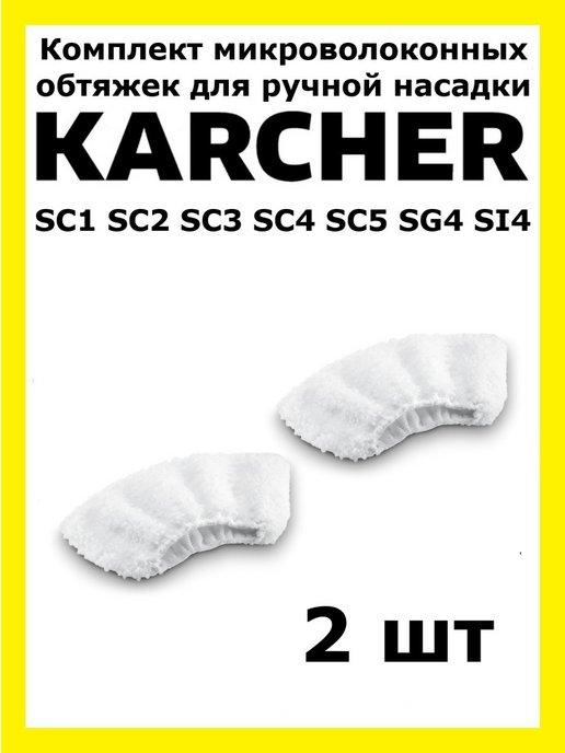 Комплект обтяжек для ручной насадки Karcher