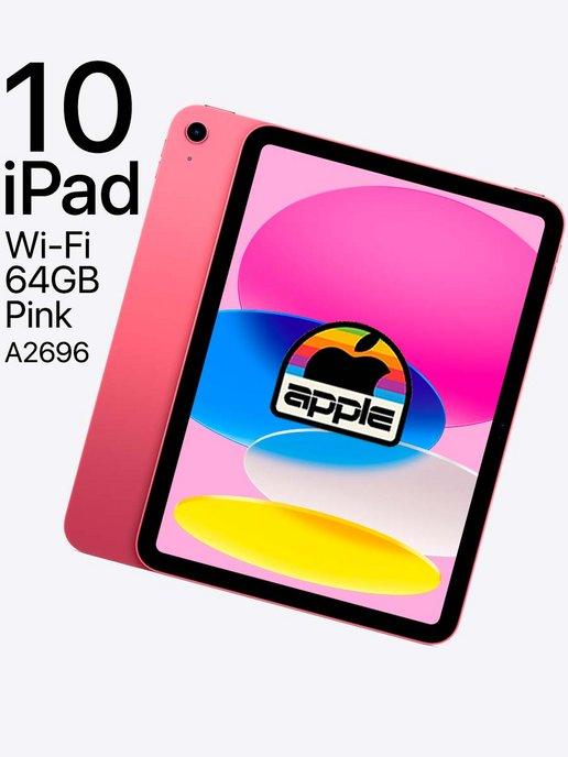 Планшет iPad 10 Pink Розовый 64 ГБ Wi-Fi 2023