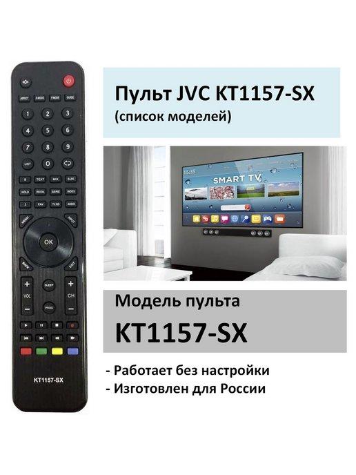 Пульт для JVC KT1157-SX