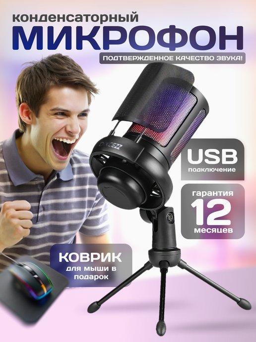 Микрофон для пк игровой конденсаторный USB