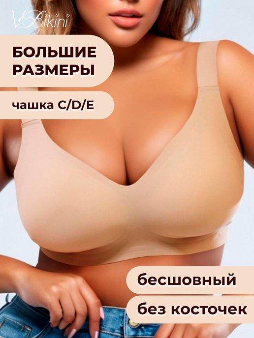 VBikiny | Бюстгальтер без косточек больших размеров бесшовный