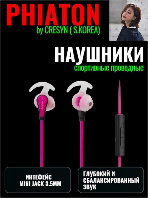 Наушники вкладыши by Cresyn С230S SPORTS Pink