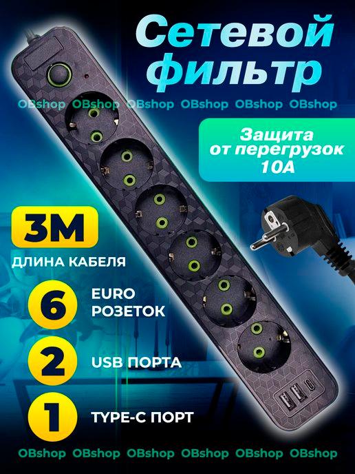 Сетевой фильтр 3 м 6 розеток 2 USB 1 type-C