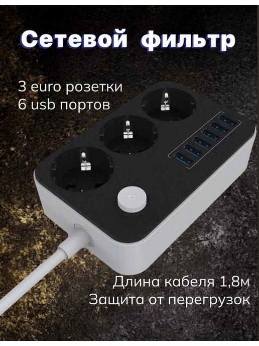 Удлинитель Сетевой фильтр с портами USB