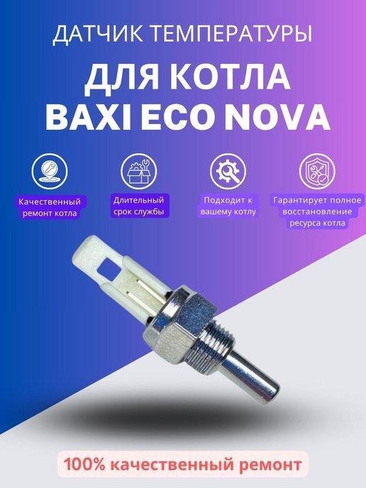 Датчик температуры для котла Бакси ECO Nova