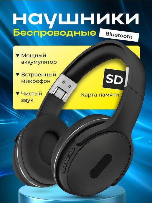 Наушники беспроводные большие Bluetooth для iPhone и Android