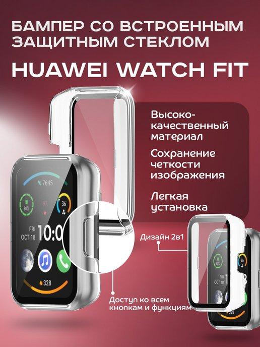 Dikay | Бампер с встроенным стеклом для Huawei Watch Fit